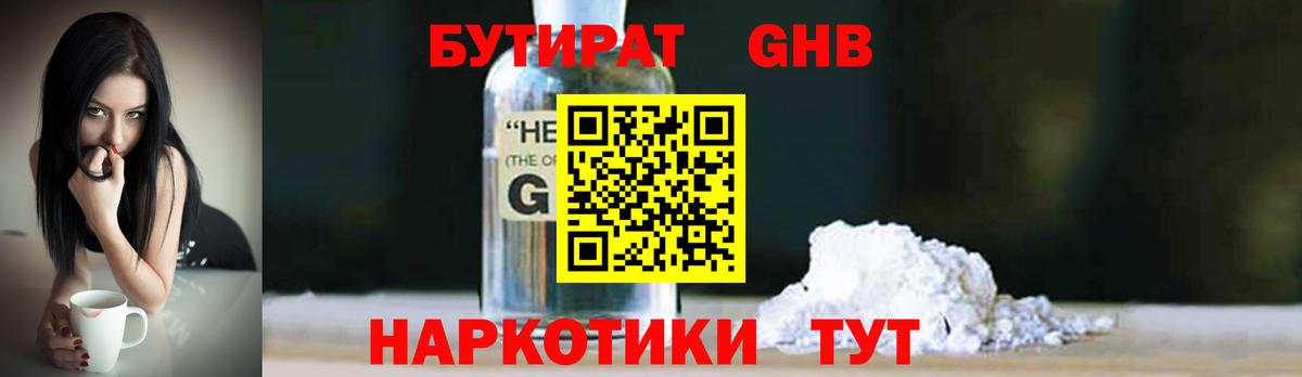 БУТИРАТ Butirat Калач-на-Дону